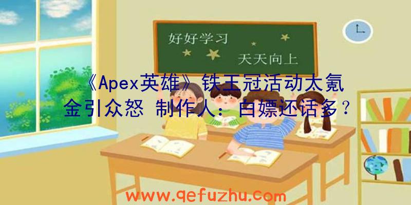 《Apex英雄》铁王冠活动太氪金引众怒